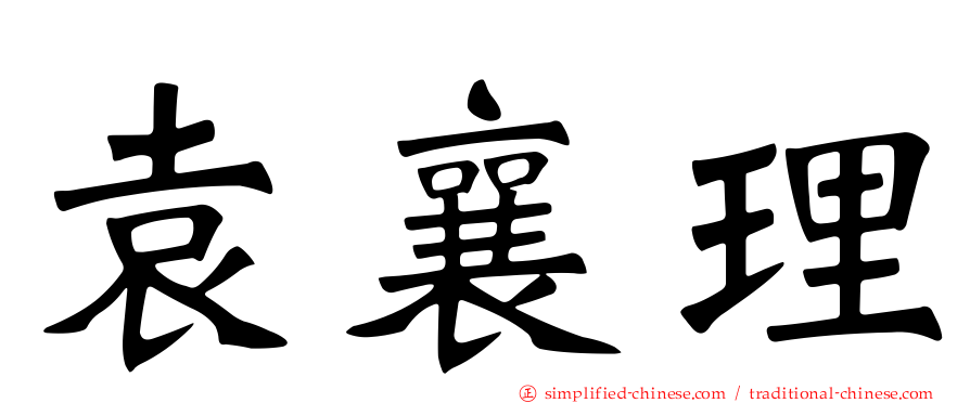 袁襄理