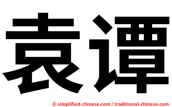 袁谭
