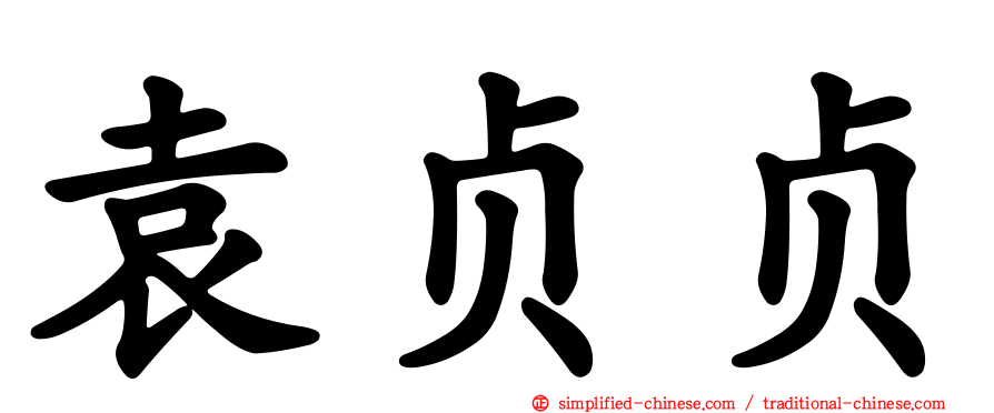 袁贞贞