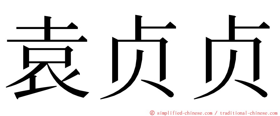 袁贞贞 ming font