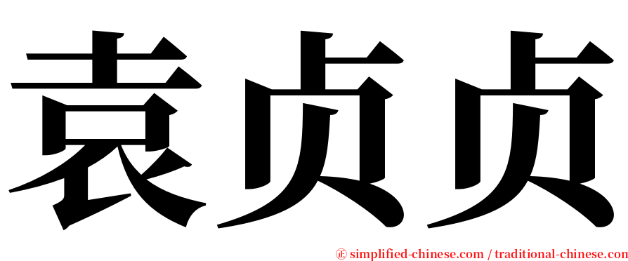 袁贞贞 serif font