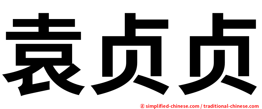 袁贞贞