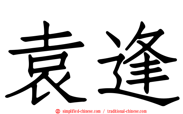 袁逢