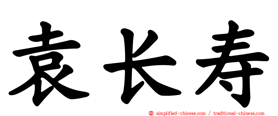 袁长寿