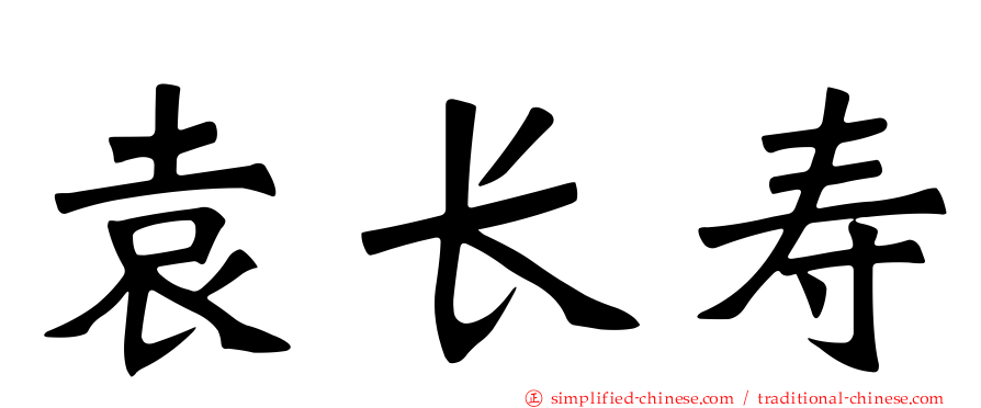 袁长寿