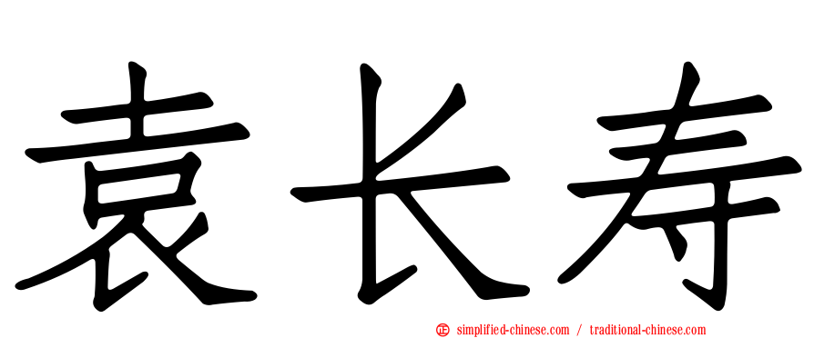 袁长寿
