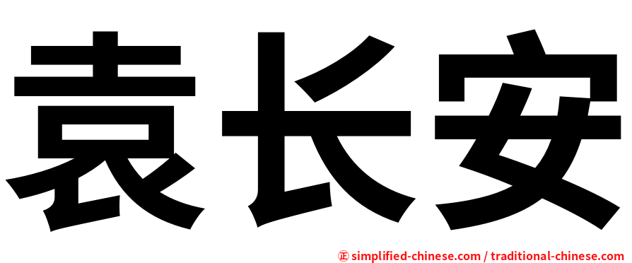 袁长安