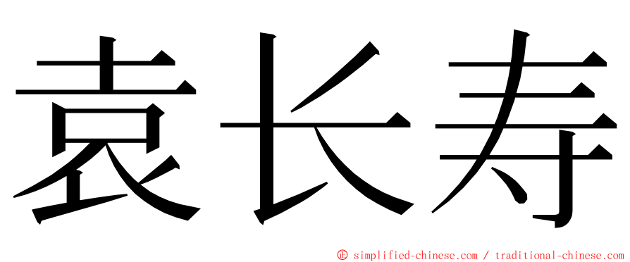袁长寿 ming font