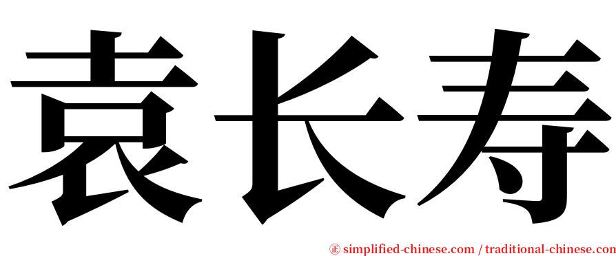 袁长寿 serif font