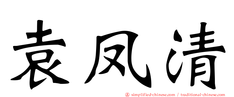 袁凤清