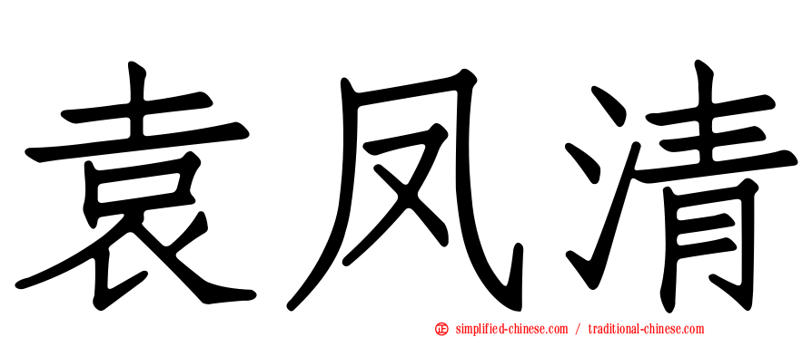 袁凤清