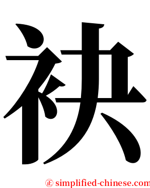 袂 serif font