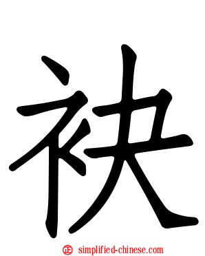 袂