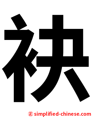 袂