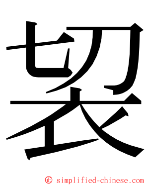 袃 ming font