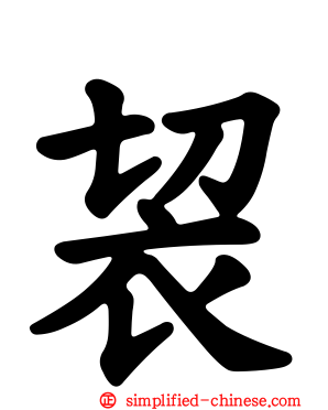 袃
