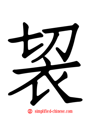 袃