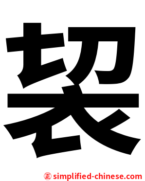 袃