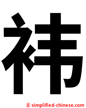 袆