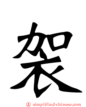 袈