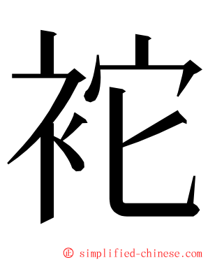 袉 ming font