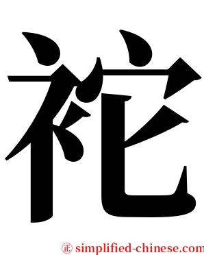 袉 serif font
