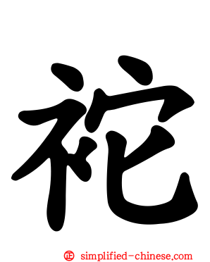 袉