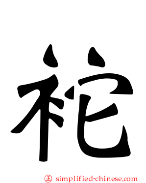 袉
