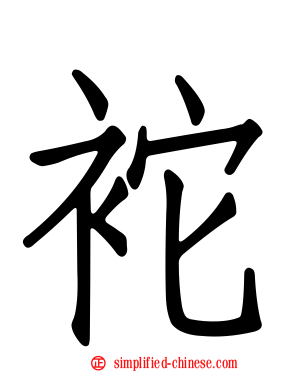 袉