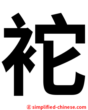 袉