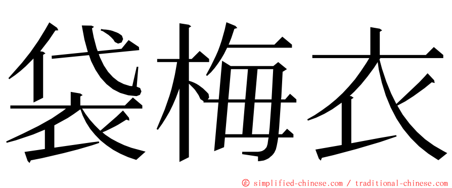 袋梅衣 ming font