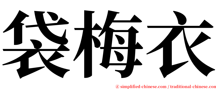 袋梅衣 serif font