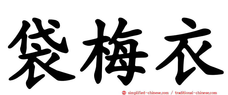 袋梅衣