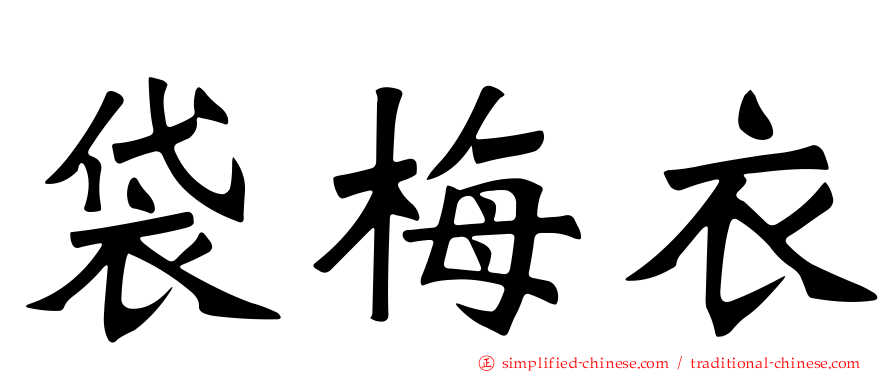 袋梅衣