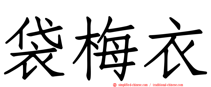 袋梅衣