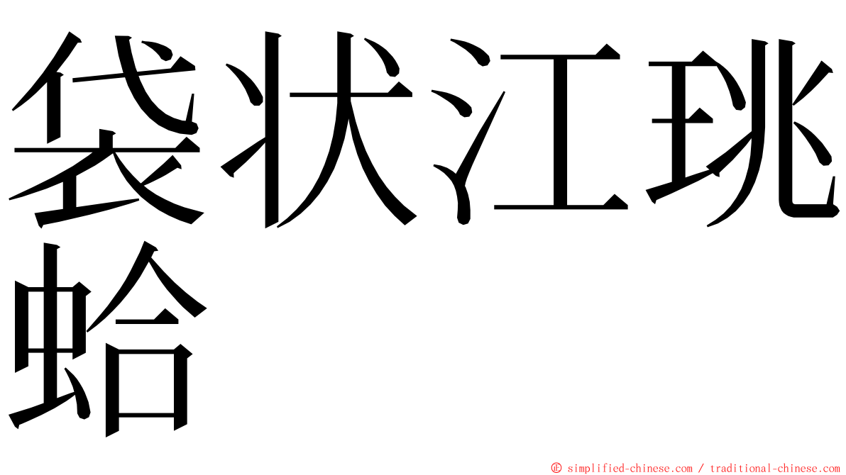 袋状江珧蛤 ming font