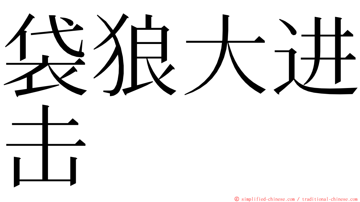 袋狼大进击 ming font