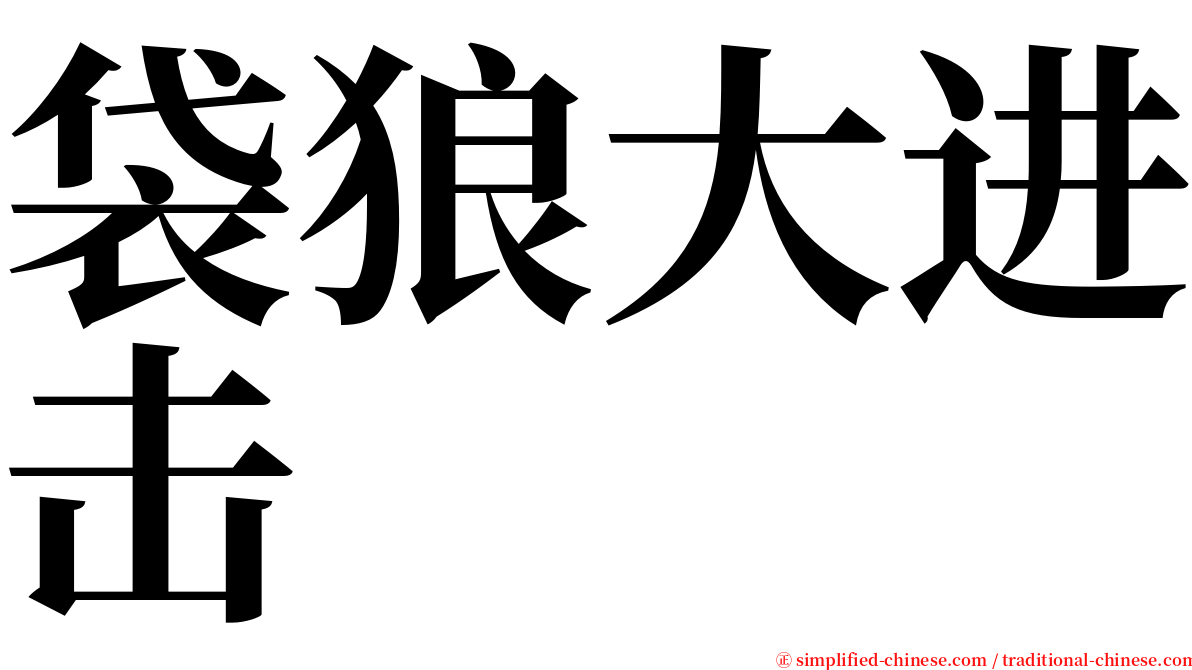袋狼大进击 serif font