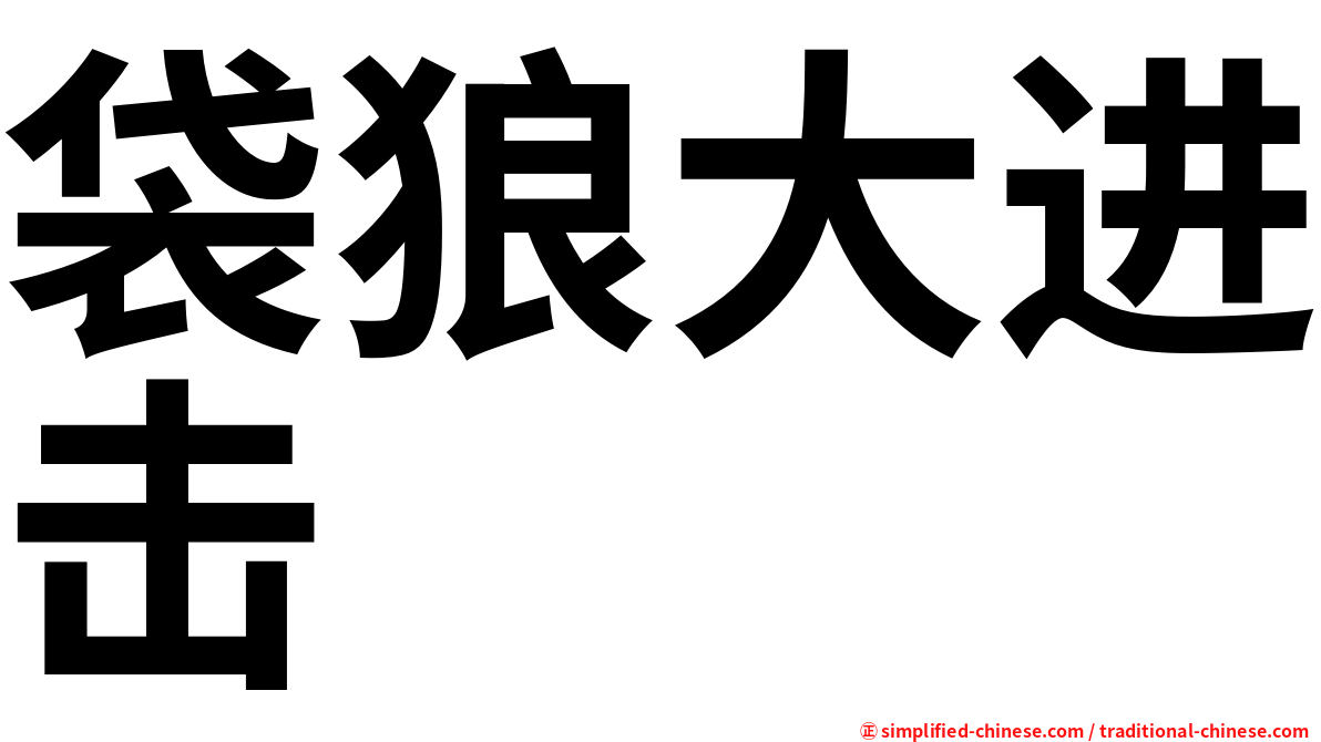 袋狼大进击