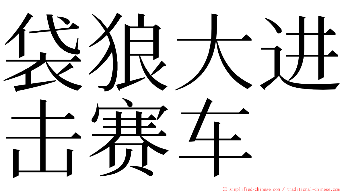 袋狼大进击赛车 ming font