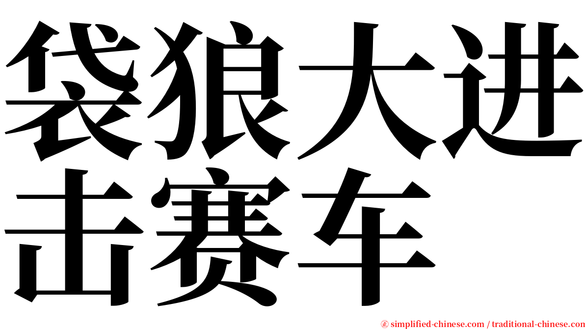 袋狼大进击赛车 serif font