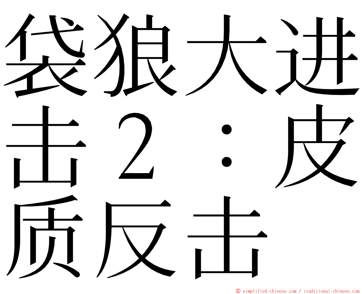 袋狼大进击２：皮质反击 ming font