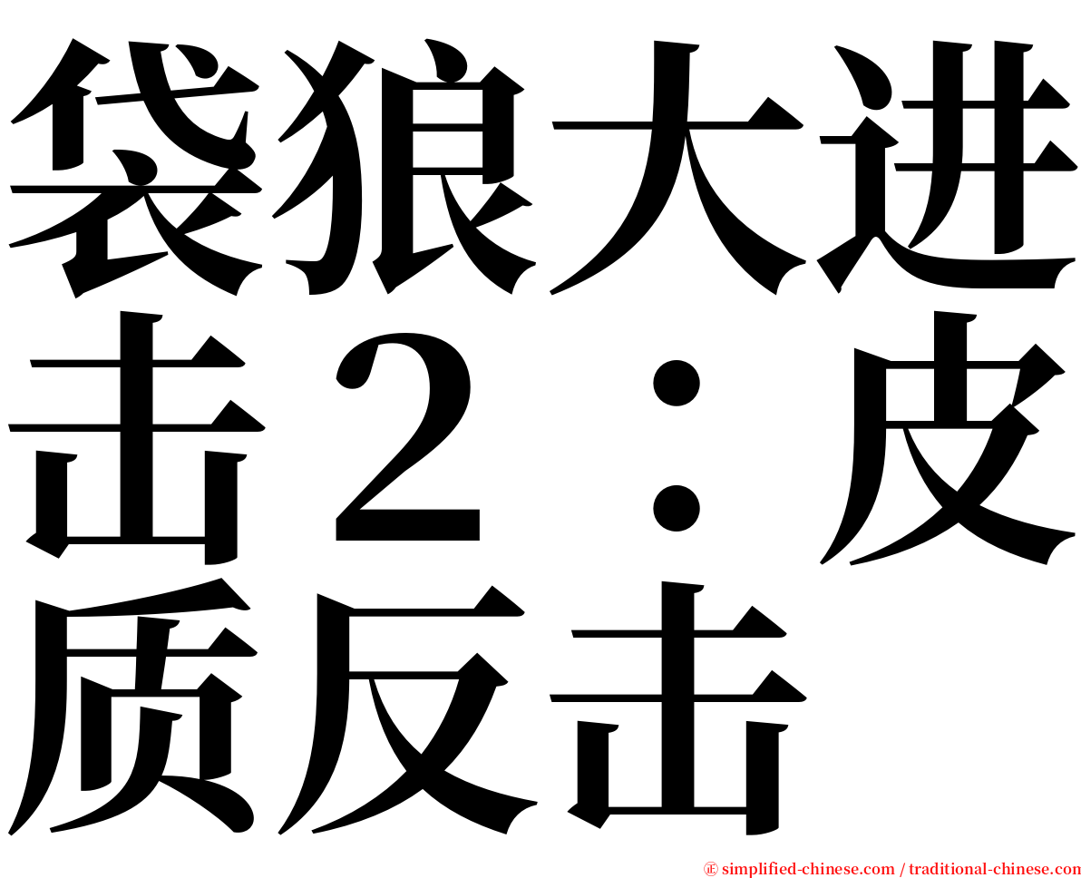 袋狼大进击２：皮质反击 serif font