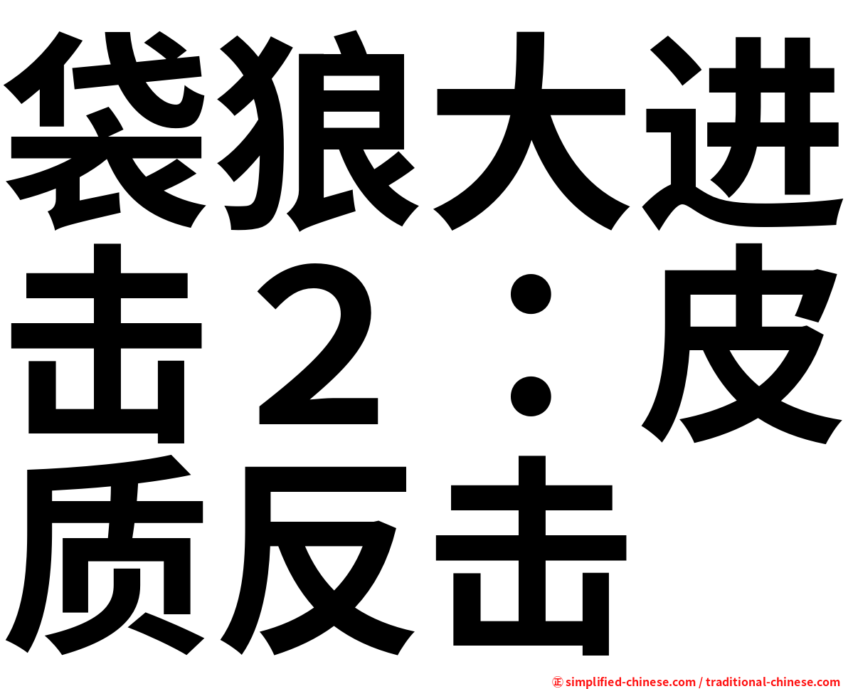袋狼大进击２：皮质反击