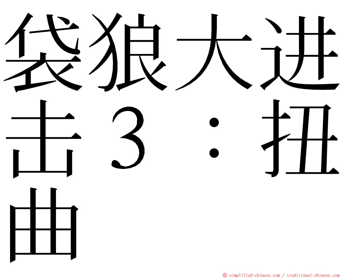 袋狼大进击３：扭曲 ming font
