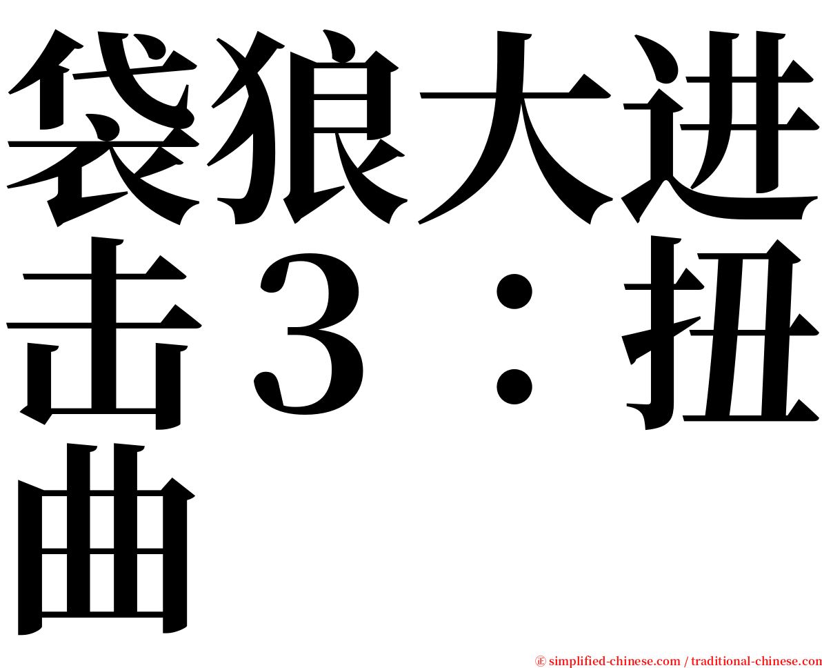 袋狼大进击３：扭曲 serif font