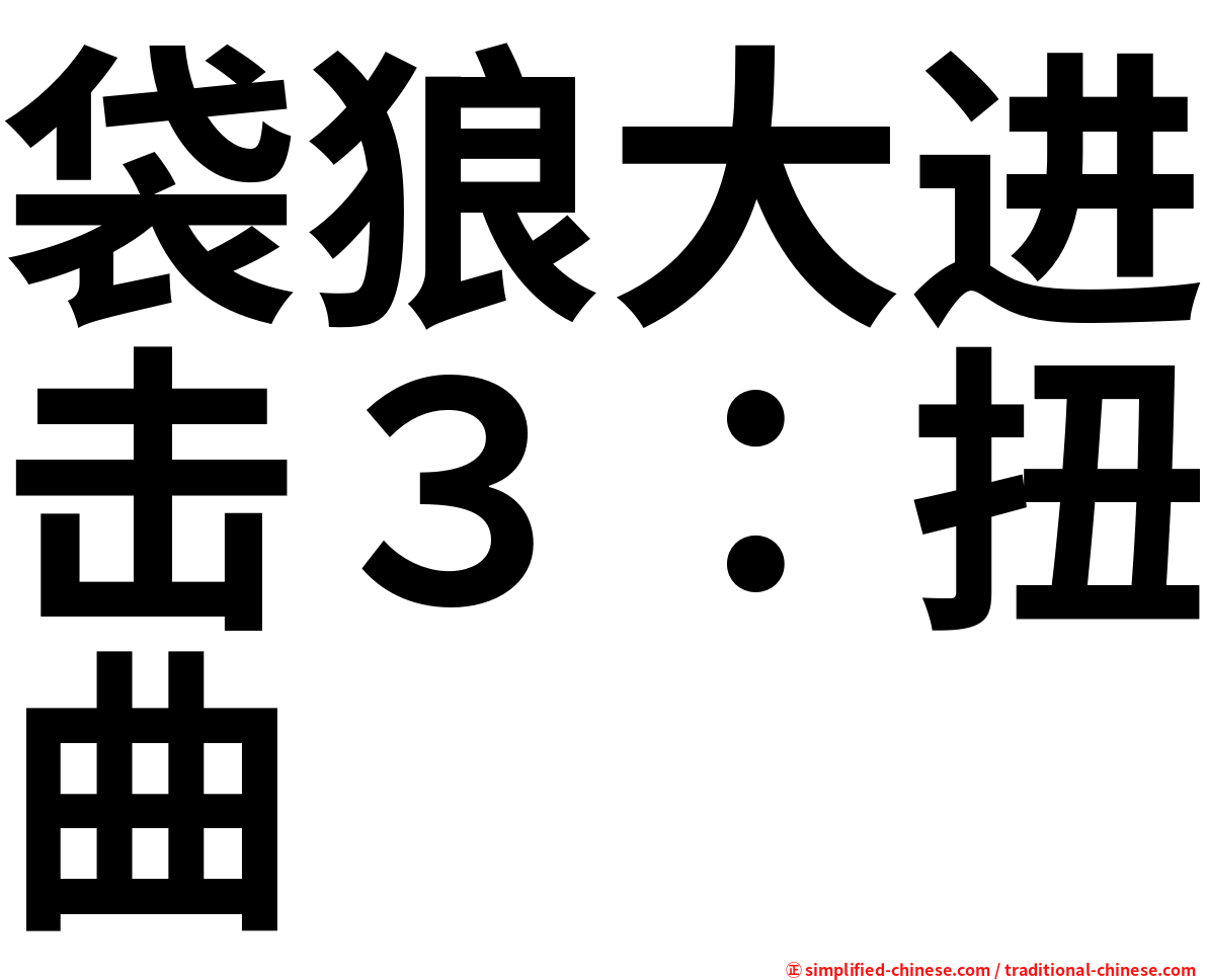 袋狼大进击３：扭曲