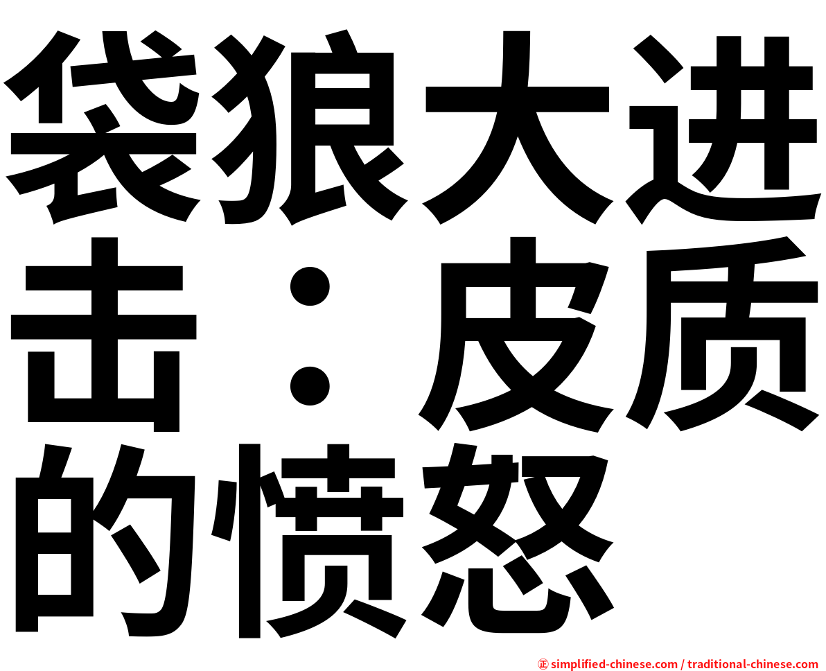 袋狼大进击：皮质的愤怒
