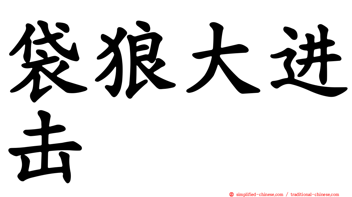 袋狼大进击
