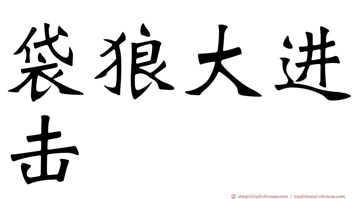 袋狼大进击